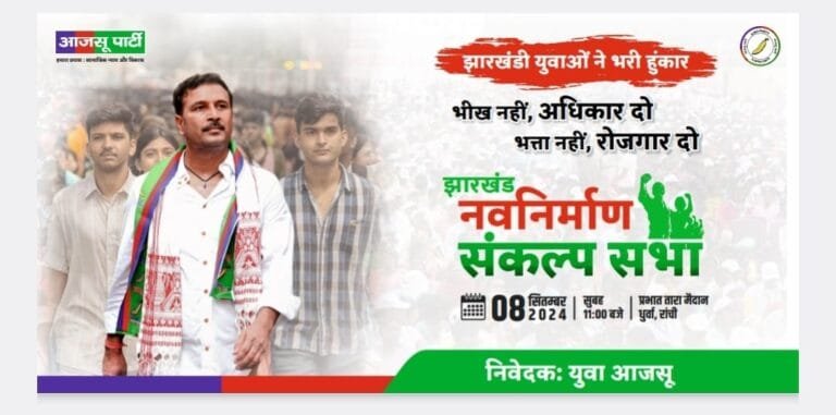 युवा आजसू की झारखंड नवनिर्माण संकल्प सभा आठ सितंबर को, हजारों बेरोजगार युवा होंगे शामिल