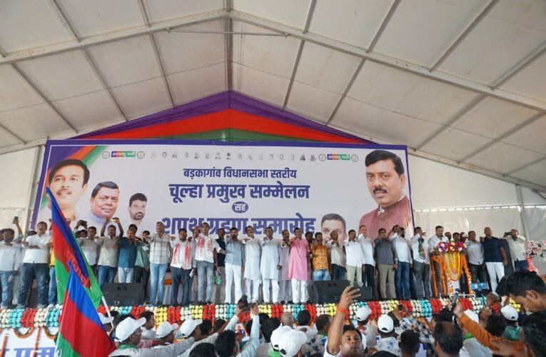 बड़कागांव विधानसभा मे AJSU स्तरीय चूल्हा प्रमुख सम्मेलन सह शपथ ग्रहण समारोह आयोजित।