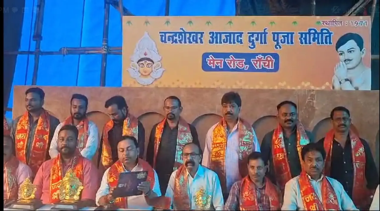राजधानी रांची में दिखेगी दुर्गा पूजा की धूम ! चंद्रशेखर आजाद दुर्गा पूजा समिति के तरफ से तैयारी पूरी। Screenshot_2024-09-22-17-48-20-299_com.whatsapp_copy_1291x720