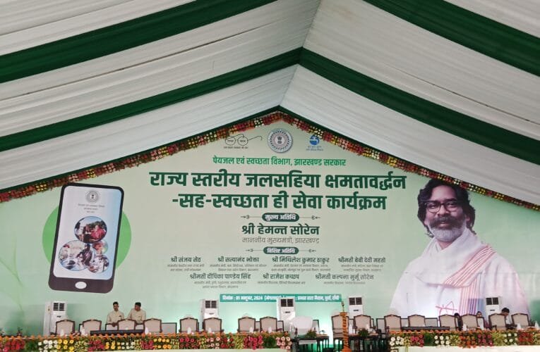 राज्य स्तरीय जलसहिया क्षमता वर्धन सह स्वच्छता ही सेवा कार्यक्रम का राजधानी रांची में आयोजन झारखंड मुख्यमंत्री हेमंत सोरेन रहेंगे मौजूद।