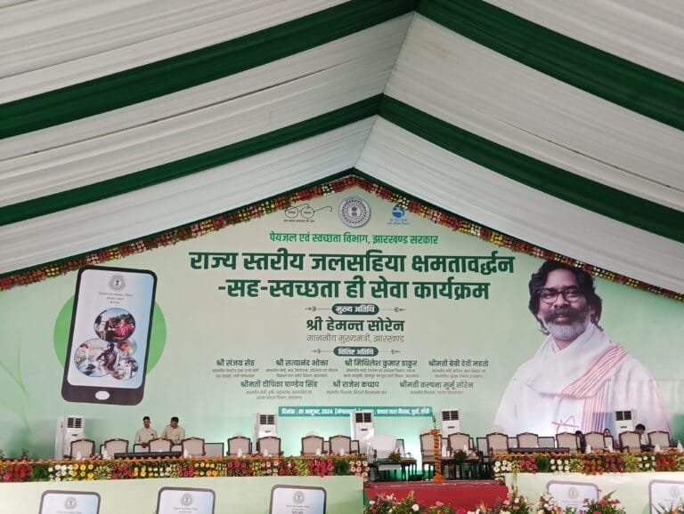 राज्य स्तरीय जलसहिया क्षमता वर्धन सह स्वच्छता ही सेवा कार्यक्रम का राजधानी रांची में आयोजन झारखंड मुख्यमंत्री हेमंत सोरेन रहेंगे मौजूद।