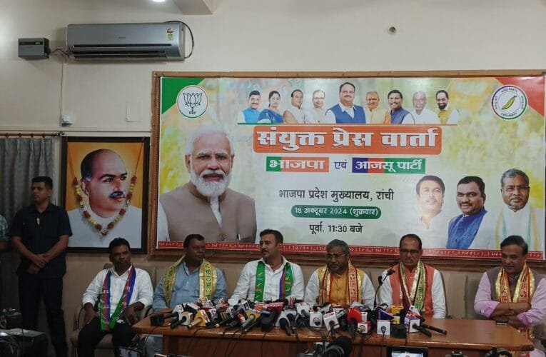 झारखंड में NDA के सीटों का हुआ बंटवारा। आजसू 10 सीटों पर उतारेगी प्रत्याशी।