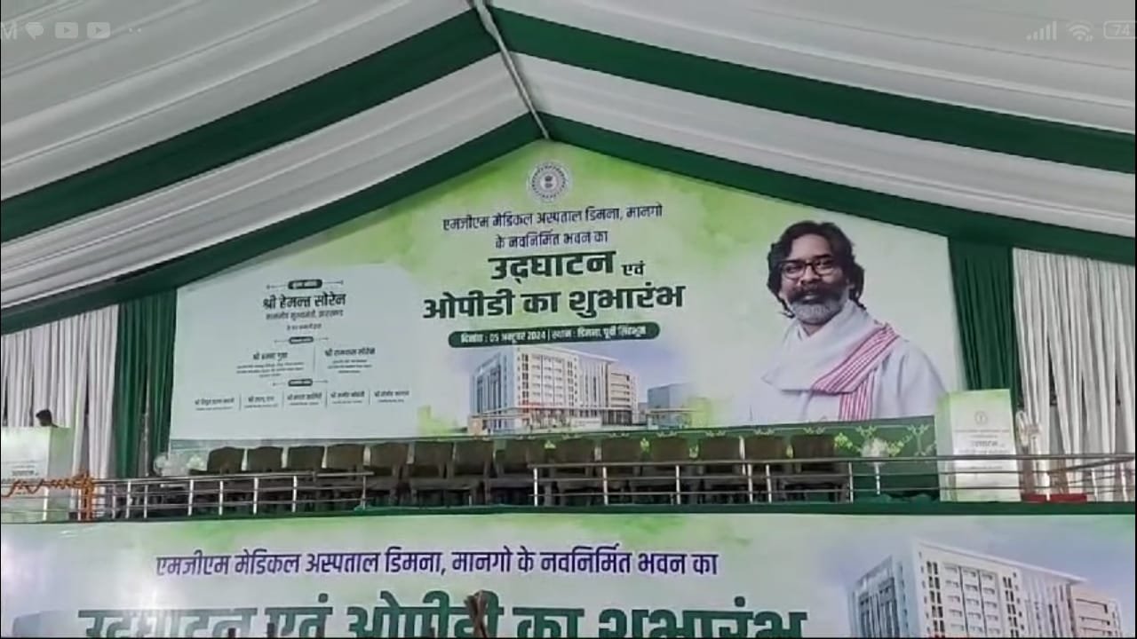 झारखंड के जमशेदपुर जिले में मुख्यमंत्री हेमंत सोरेन का कार्यक्रम कल, कार्यक्रम को लेकर तैयारियां चरम पर 4 Screenshot 2024 10 04 16 37 58