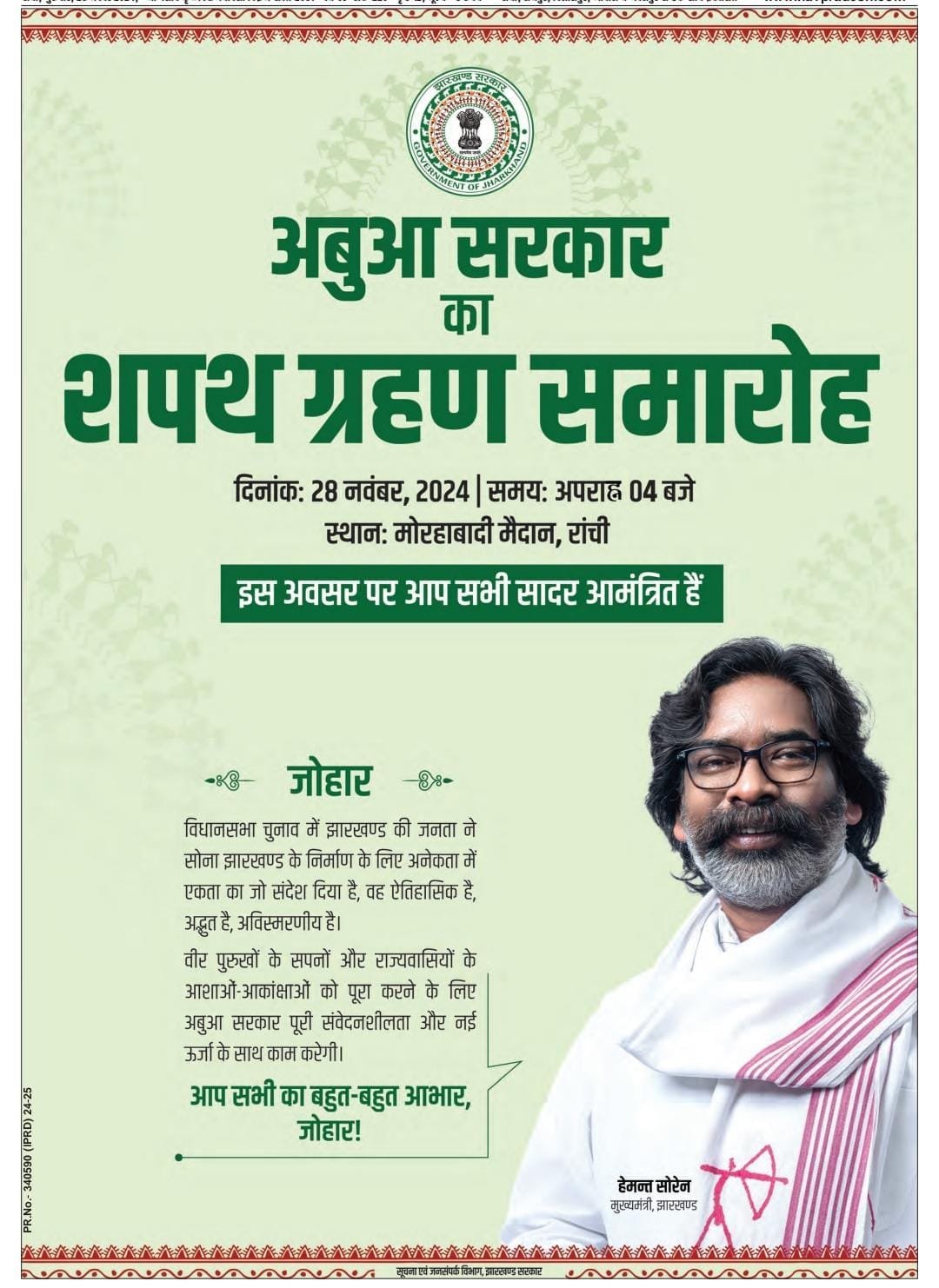 शाम 4:00 बजे हेमंत सोरेन लेंगे मुख्यमंत्री पद की शपथ। 3 IMG 20241128 WA0012