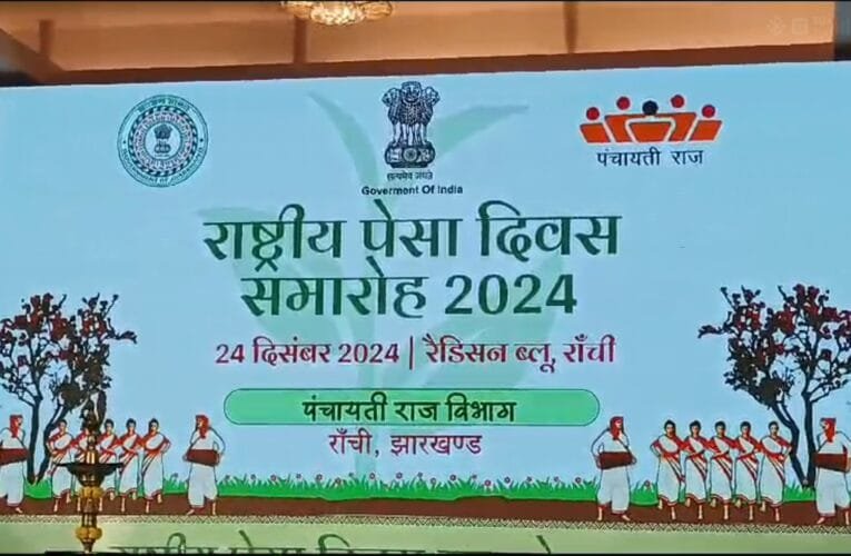 राजधानी रांची में राष्ट्रीय पेसा दिवस समारोह 2024 का हुआ आयोजन।