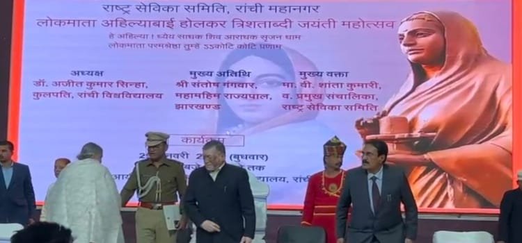 लोकमाता देवी अहिल्याबाई होलकर के त्रिशताब्दी जयंती महोत्सव का आयोजन भव्य रूप से संपन्न 5 20250130 121051