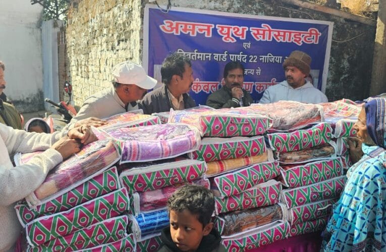पूर्व पार्षद सह समाज सेवी मोहम्मद असलम ने जरूरतमंदों के बीच किया कंबल का वितरण।