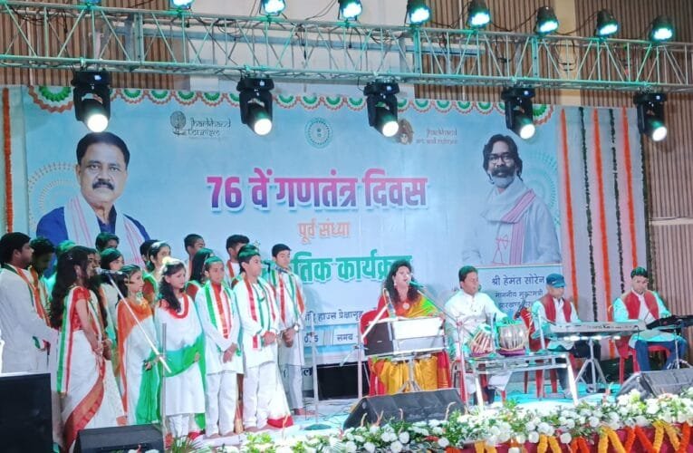 गणतंत्र दिवस के पूर्व संध्या पर रांची के ऑड्रे हाउस मे सांस्कृतिक कार्यक्रम का भव्य आयोजन।
