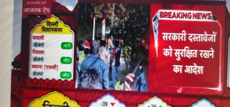 दिल्ली में सत्ता बदलने पर दिल्ली के जेनरल एडमिनिस्ट्रेशन डिपार्टमेंट ने दिल्ली सचिवालय से कोई भी फाइल बाहर नही जाने का आदेश दिया 20250208_134823