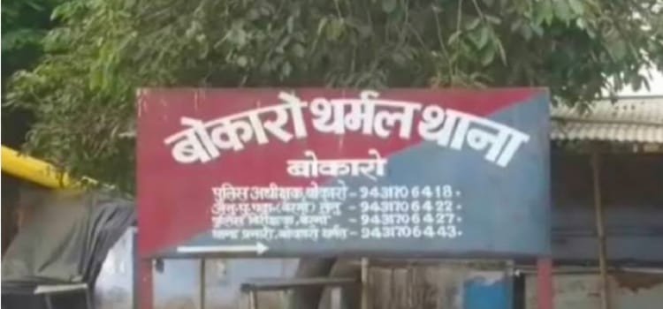शराब कारोबार का ठेका दिलाने के नाम पर बोकारो के स्वर्ण व्यवसाई से हुआ 27 लाख 20 हजार की ठगी। 2 20250223 120645