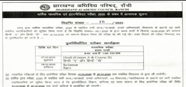 जैक द्वारा आयोजित रद हुई मैट्रिक की दो विषय की परीक्षा का नया डेट हुआ जारी 1 20250228 195404