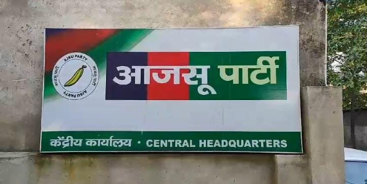 AJSU संगठन विस्तार को लेकर उत्तरी छोटानागपुर प्रमंडल स्तरीय आवश्यक बैठक 21 फरवरी को। 6 IMG 20250220 WA0010