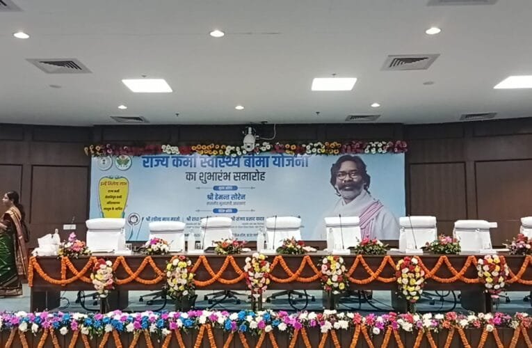 झारखंड में राज्य स्वास्थ्य बीमा योजना की शुरुआत झारखंड विधानसभा में आज, मुख्यमंत्री हेमंत सोरेन करेंगे शुभारंभ।