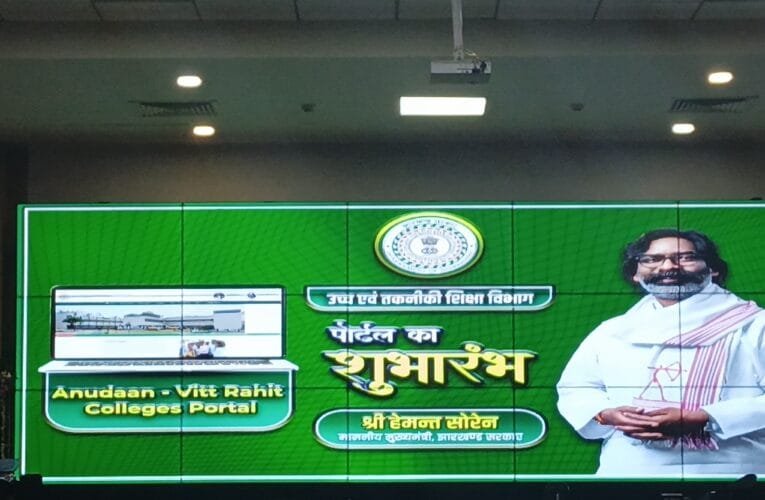 मुख्यमंत्री हेमंत सोरेन ने उच्च तकनीकी शिक्षा विभाग के 6 वेब पोर्टल का किया अनावरण।