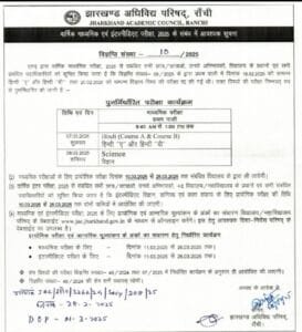 जैक द्वारा आयोजित रद हुई मैट्रिक की दो विषय की परीक्षा का नया डेट हुआ जारी 2 Screenshot 20250228 194938