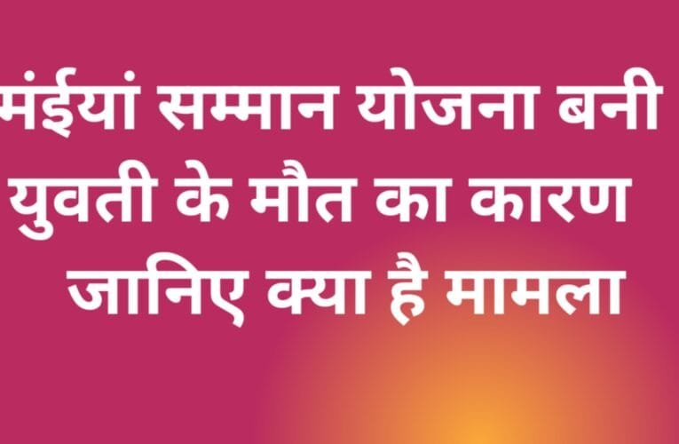 मंईयां सम्मान योजना बनी युवती के मौत का कारण  जानिए क्या है मामला