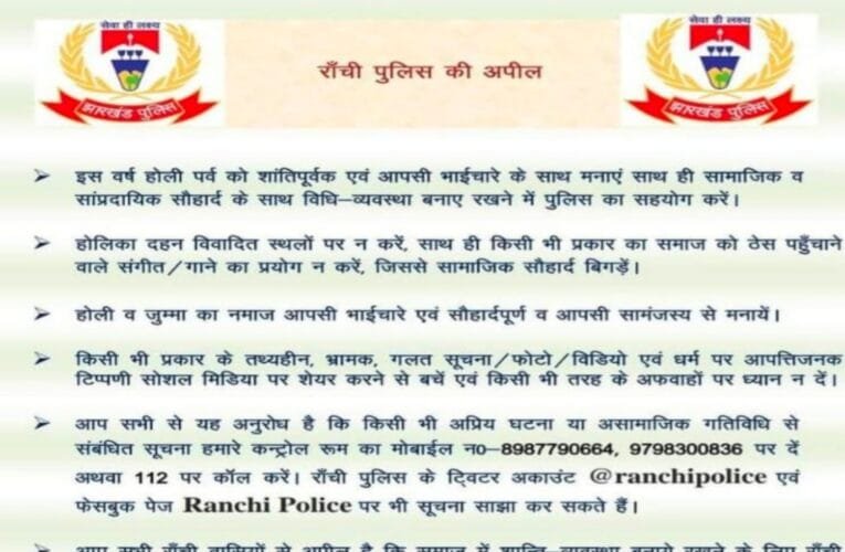 जुम्मे की नमाज और होली एक साथ होने के कारण सुरक्षा की दृष्टि से रांची पुलिस की जनता से अपील
