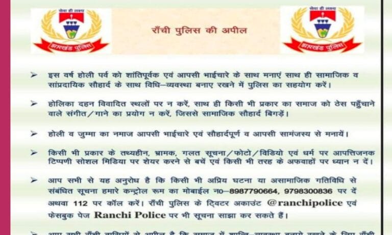 जुम्मे की नमाज और होली एक साथ होने के कारण सुरक्षा की दृष्टि से रांची पुलिस की जनता से अपील