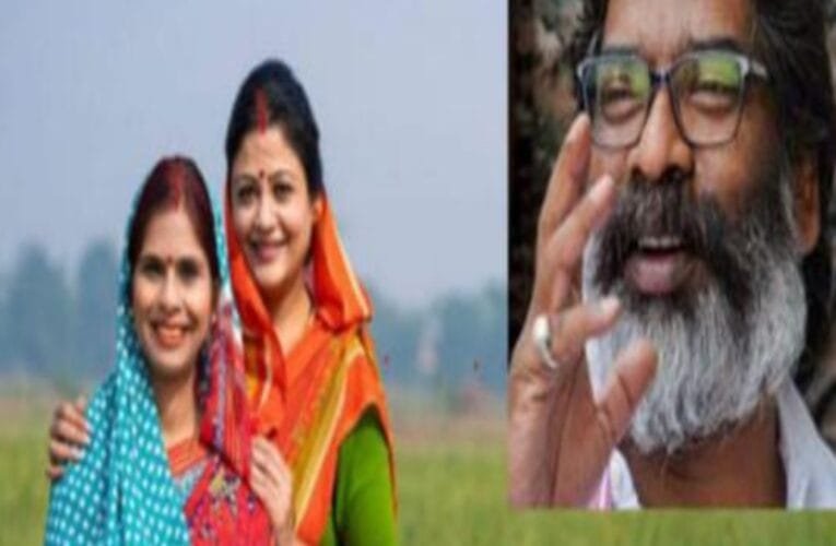 झारखंड सरकार ने मंईयां सम्मान योजना के लिए हेल्पलाइन नंबर और ईमेल जारी किया