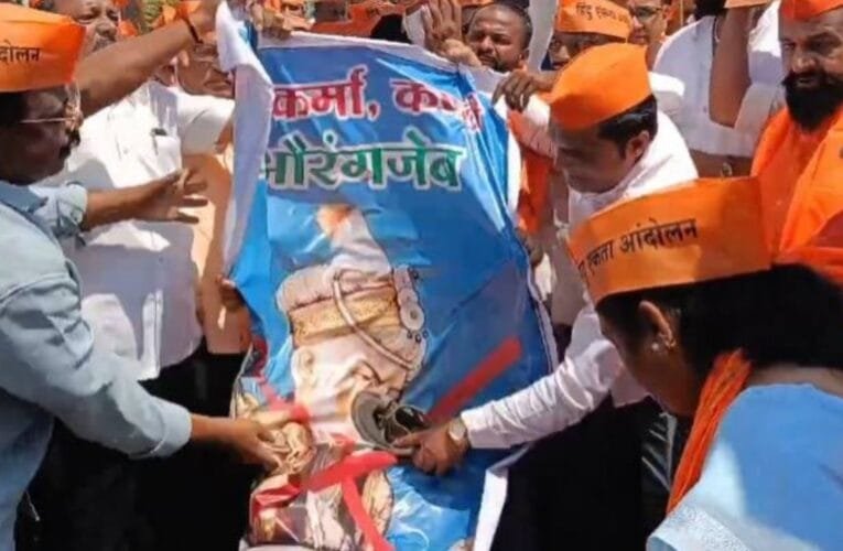 महाराष्ट्र में औरंगजेब की कब्र हटाने को लेकर VHP और बजरंग दल का प्रदर्शन