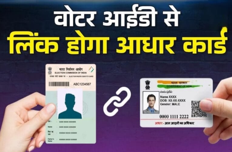 वोटर ID से लिंक किया जायेगा आधार कार्ड चुनाव आयोग ने शुरू की कयावद