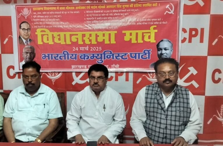 भारतीय कम्युनिस्ट पार्टी 24 मार्च को करेगा झारखंड विधानसभा का घेराव