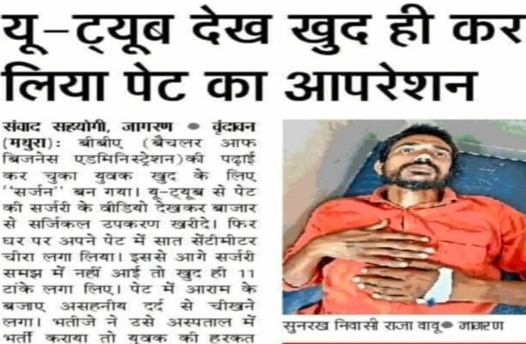 यूट्यूब देखकर कर लिया पेट का ऑपरेशन, हालत बिगड़ी तो परिवार वालों ने अस्पताल में कराया भर्ती