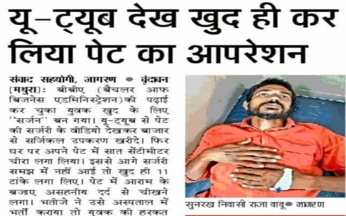 यूट्यूब देखकर कर लिया पेट का ऑपरेशन, हालत बिगड़ी तो परिवार वालों ने अस्पताल में कराया भर्ती 4 20250322 102807