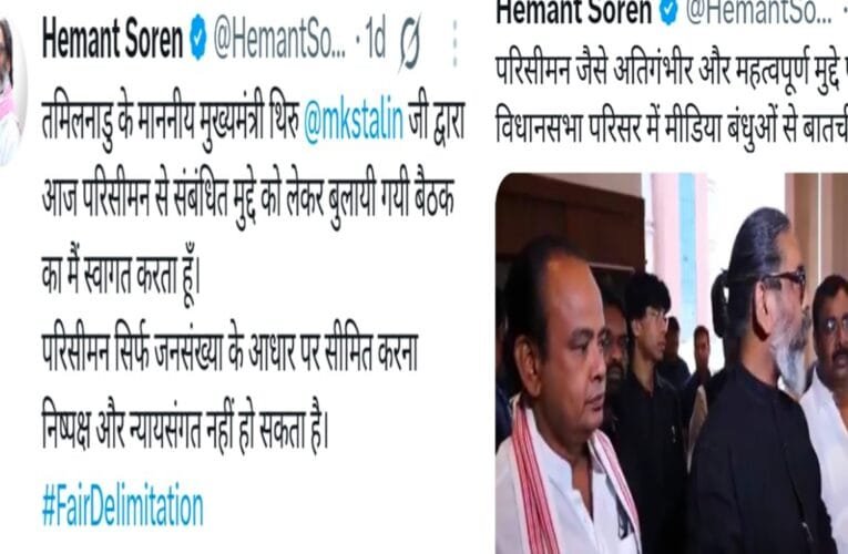 परिसीमन पर हेमंत का साउथ के राज्यो को समर्थन , परिसीमन की बैठक को BJP ने कहा नाटक