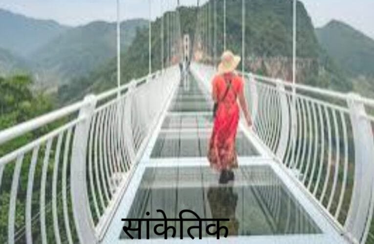 झारखंड में बनेंगे चार ग्लास ब्रिज, फाइनल हुई जगह,  हेमंत सरकार ने भी दे दी मंजूरी