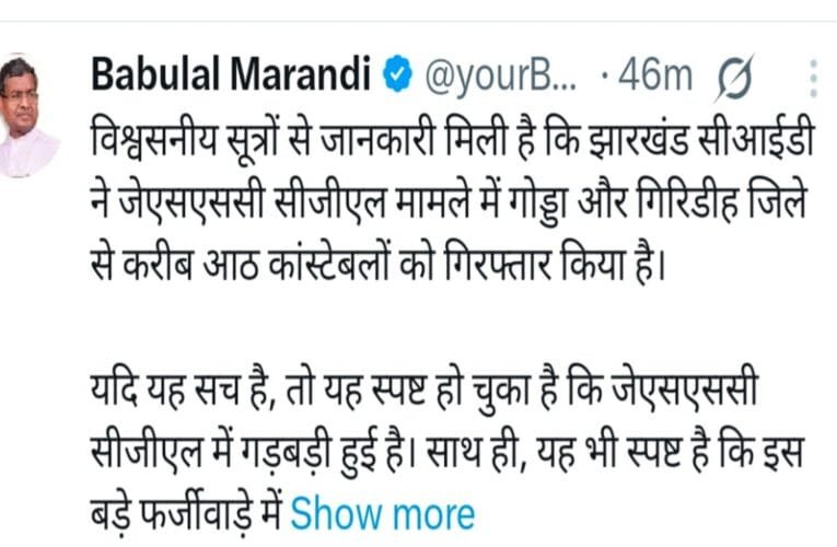 JSSC-CGL परीक्षा जांच में आठ गिरफ्तार , सभी पुलिस के जवान , बाबूलाल मरांडी ने किया ट्वीट कहा बड़ी मछली को बचाया जा रहा