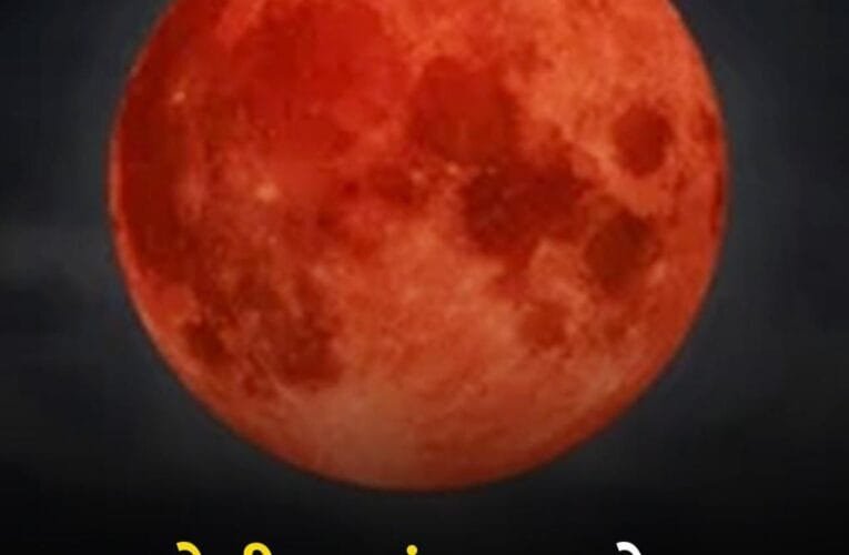 होली पर चंद्र ग्रहण के दिन दिखेगा ब्लड मून।