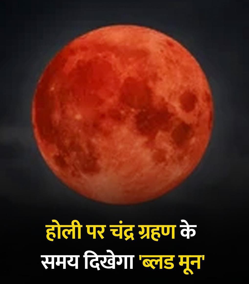 होली पर चंद्र ग्रहण के दिन दिखेगा ब्लड मून। 6 IMG 20250308 WA0041