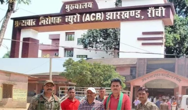 गढ़वा में ACB की कार्रवाईः मनरेगा BPO रिश्वत लेते रंगे हाथ गिरफ्तार।
