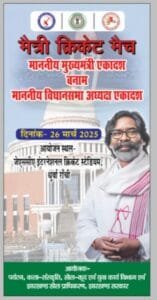 मुख्यमंत्री एकादश बनाम स्पीकर एकादश क्रिकेट मैच आज,JSCA होगा मुकाबला। 7 IMG 20250326 WA0004