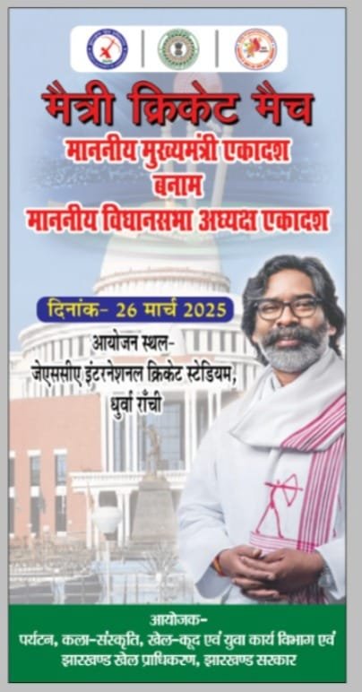 मुख्यमंत्री एकादश बनाम स्पीकर एकादश क्रिकेट मैच आज,JSCA होगा मुकाबला। 5 IMG 20250326 WA0004