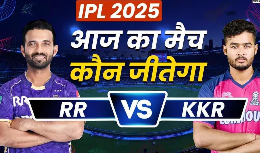 राजस्थान रॉयल्स और कोलकाता नाइट राइडर्स के मुकाबले से पहले जानें आज का मैच कौन जीतेगा। 3 Before the match between Rajasthan Royals and Kolkata Knight Riders, know who will win today's match.