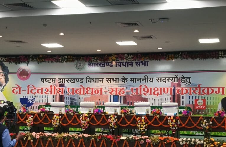 झारखंड विधानसभा में नवनिर्वाचित विधायकों के प्रशिक्षण कार्यक्रम का दूसरा दिन आज।