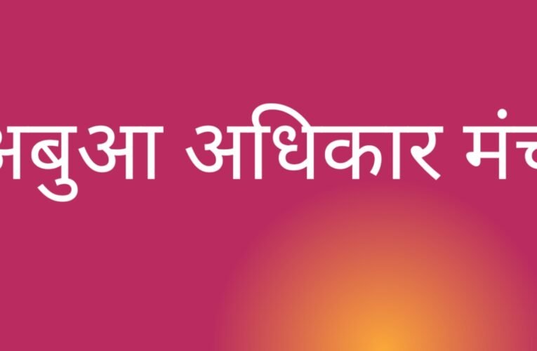 अवैध बालू खनन पर रोक लगाने की मांग, अबुआ अधिकार मंच ने जिला प्रशासन को सौंपा पत्र