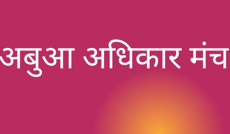 अवैध बालू खनन पर रोक लगाने की मांग, अबुआ अधिकार मंच ने जिला प्रशासन को सौंपा पत्र