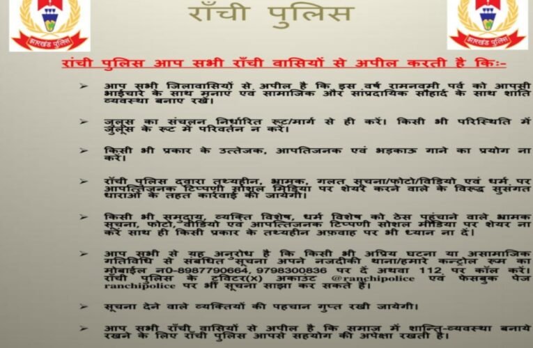 रामनवमी के मौके पर सोशल मीडिया पर रहेगी पुलिस की पैनी नजर, पुलिस ने रामनवमी पर जनता से मांगा सहयोग