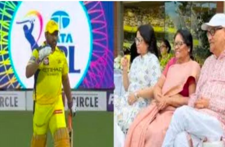 धोनी के माता-पिता का मैदान में आना कहीं धोनी के रिटायरमेंट का संकेत तो नहीं , संकेत पर शब्दो की मुहर ! साक्षी का वीडियो वायरल जिसमें वह लास्ट मैच कहती नजर आ रही है