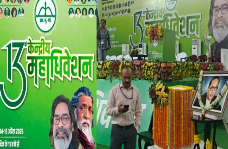 झारखंड मुक्ति मोर्चा के केंद्रीय अधिवेशन में आ सकता है वक्फ बिल पर प्रस्ताव