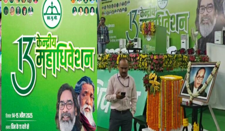 झारखंड मुक्ति मोर्चा के केंद्रीय अधिवेशन में आ सकता है वक्फ बिल पर प्रस्ताव