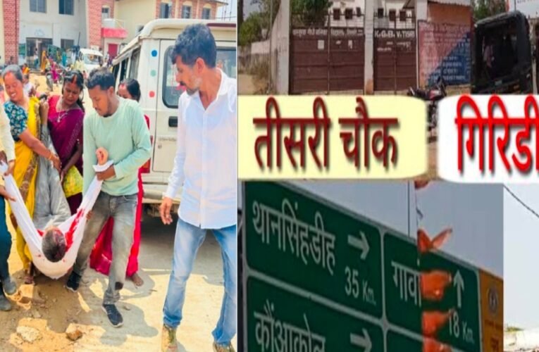 झारखंड : गिरिडीह तिसरी अंचल में सीओ को बंधक बनाने के बाद आंदोलनकारियों और पुलिस के बीच हिंसक झड़प..रजिस्टर-टू-विवाद के खिलाफ 20 दिनों से धरना