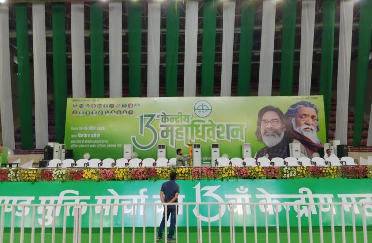 झारखंड में झामुमो का 13वां केंद्रीय महाधिवेशन आज से शुरू, राजधानी रांची में कार्यक्रम का आयोजन।