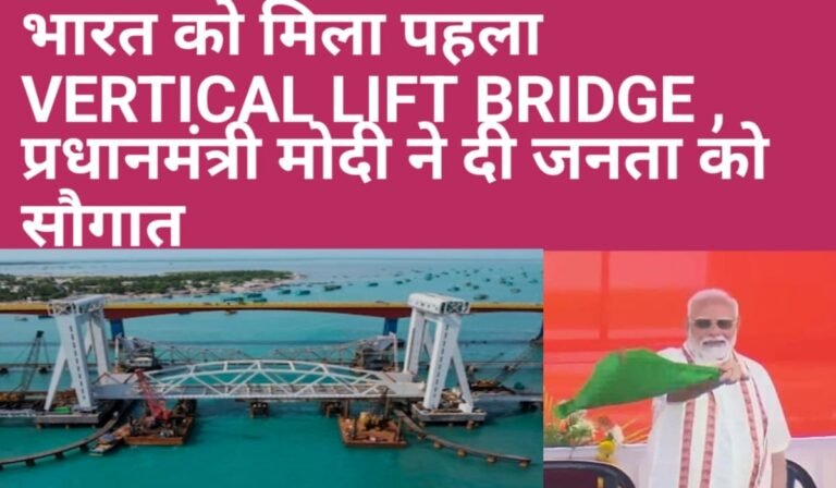 प्रधान मंत्री नरेंद्र मोदी ने किया देश का पहला वर्टिकल लिफ्ट ब्रिज का उद्घाटन, जानिए ब्रिज की विशेषता और इतिहास