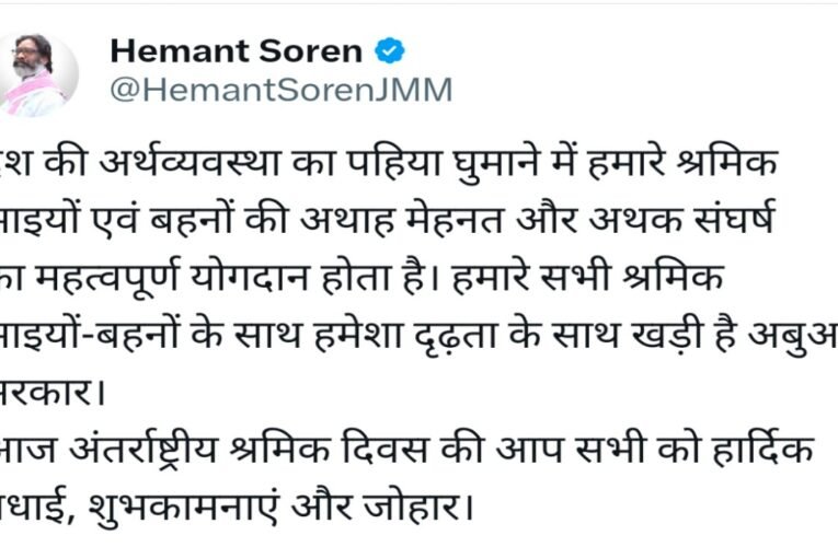 अंतर्राष्ट्रीय श्रमिक दिवस पर हेमंत सोरेन के अबुआ सरकार का श्रमिकों को जोहार