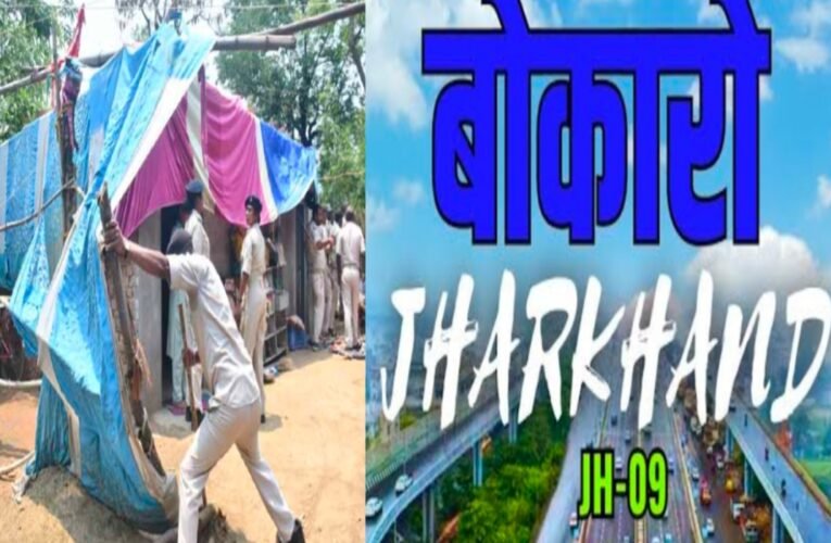 बोकारो में बांग्लादेशी घुसपैठ की आशंका: बीएसएल की जमीन पर अवैध निर्माण ढहाए, जांच की मांग