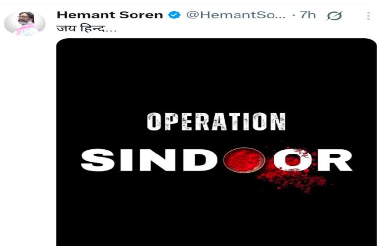 झारखंड के सीएम हेमंत सोरेन का ‘ऑपरेशन सिंदूर’ पर जोशीला पोस्ट, ‘जय हिंद’ के साथ दिया बड़ा संदेश